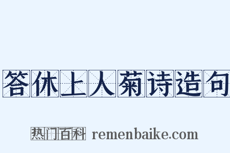 答休上人菊诗造句是什么意思的图片